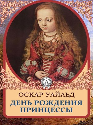 cover image of День рождения Принцессы